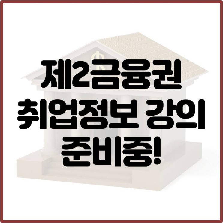  제2금융권 취업정보 강의 준비중!(농협, 새마을금고, 수협, 신협)