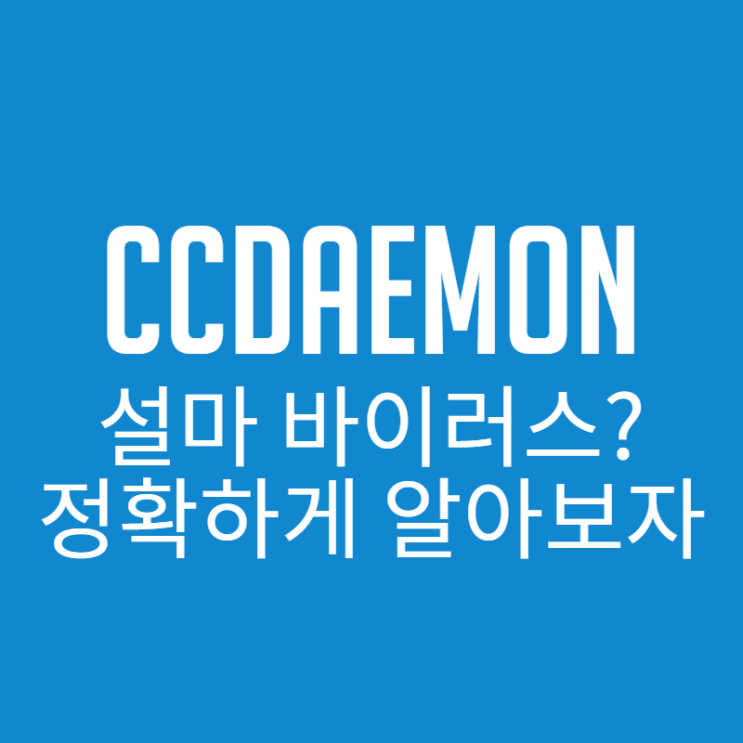  ccdaemon? daemon?? 바이러스? 확실하게 알아봅시다.