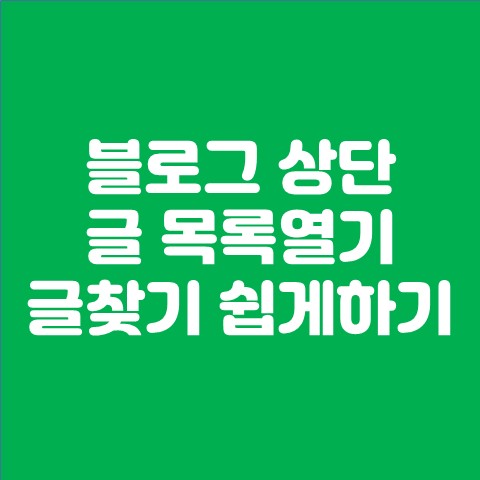 블로그 상단 글 목록열기 (쉽게 글 찾기 및 조회수 늘리기)