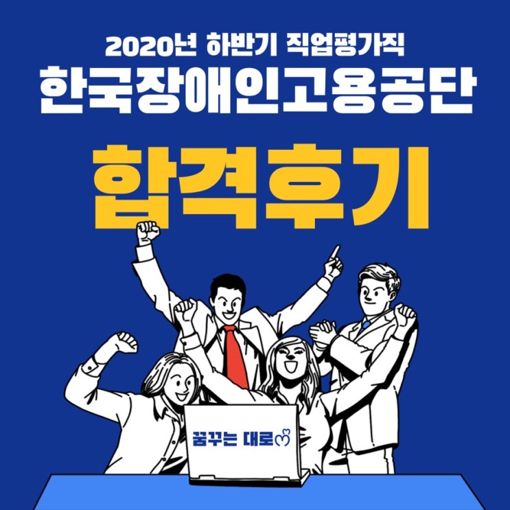  [한국장애인고용공단 정규직 합격후기]2020년 직업평가직