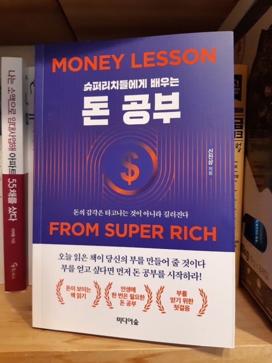 슈퍼리치들에게 배우는 돈 공부 / 신진상 슈퍼리치들에게 배우는 돈 공부 / 신진상