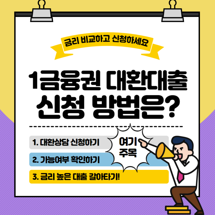  1금융대환대출 은행 선택기준 알아보기!