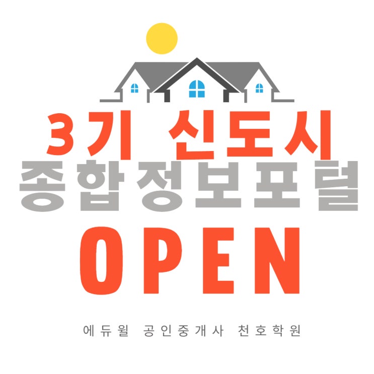 [송파공인중개사학원] 3기 신도시 종합정보 홈페이지 OPEN!