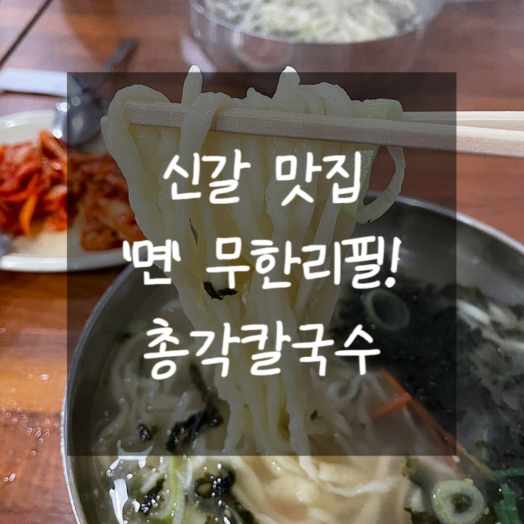  신갈 맛집 무한리필로 면을 계속 주는 총각손칼국수