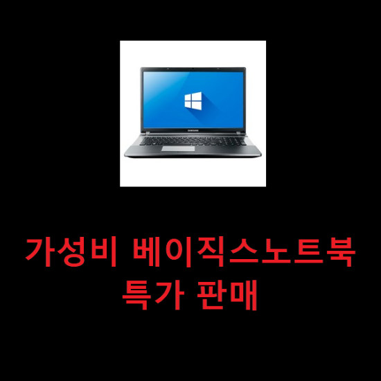 가성비 베이직스노트북 특가 판매
