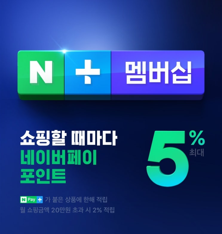  네이버플러스 멤버십 사용 안 하면 손해?! (네이버페이 5천원 이상 이득)