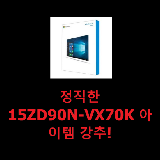 정직한 15ZD90N-VX70K 아이템 강추!