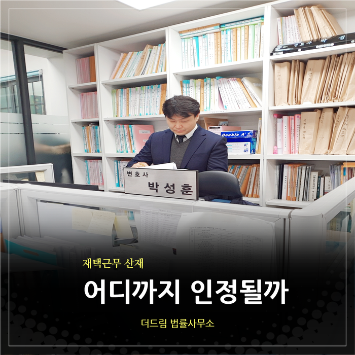  재택근무 중 산재, 어디까지 인정될까?