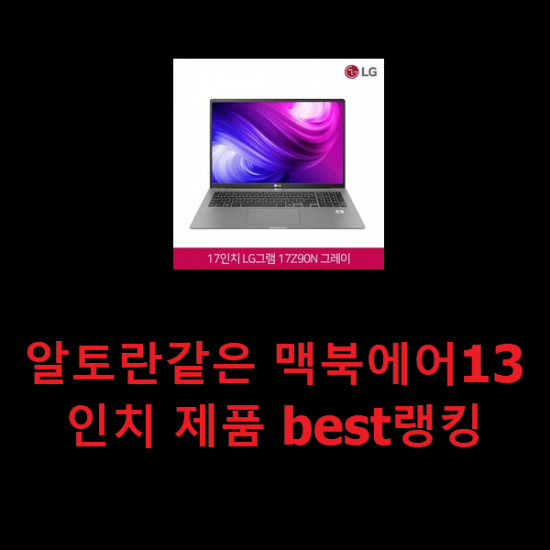 알토란같은 맥북에어13인치 제품 best랭킹 알토란같은 맥북에어13인치 제품 best랭킹