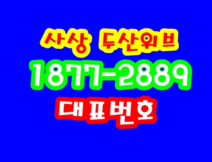  사상 감전 두산위브 감전동 포세이돈 지역주택조합 홍보관