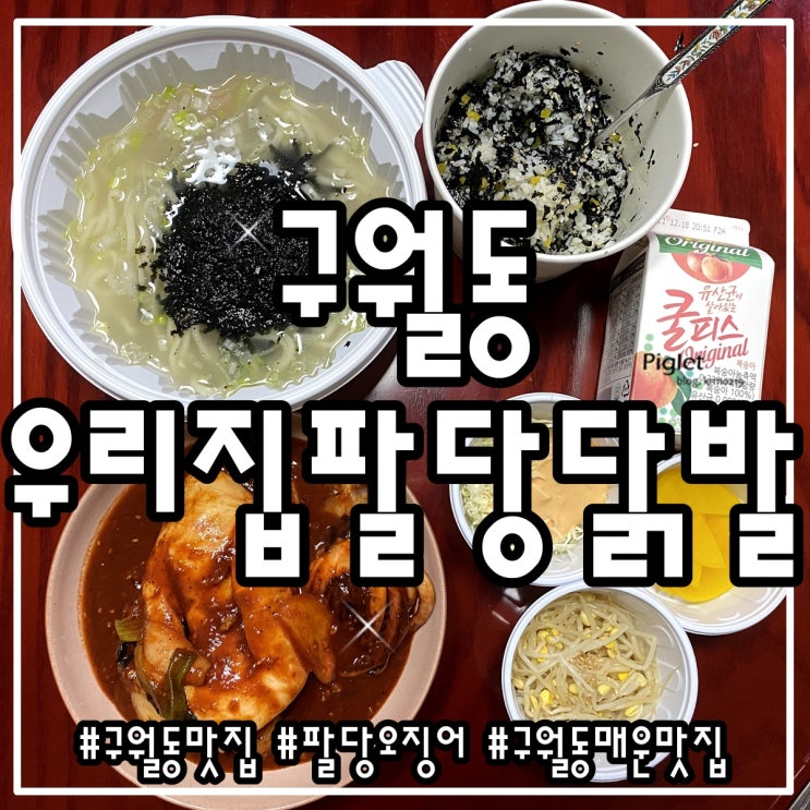  매운맛의 지존이었던 구월동 맛집 :: 우리집 팔당닭발 _ 오징어 세트B [덜매운오징어, 칼국수, 주먹밥, 쿨피스]