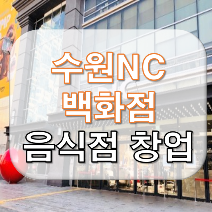  수원NC백화점 음식점 창업 추천