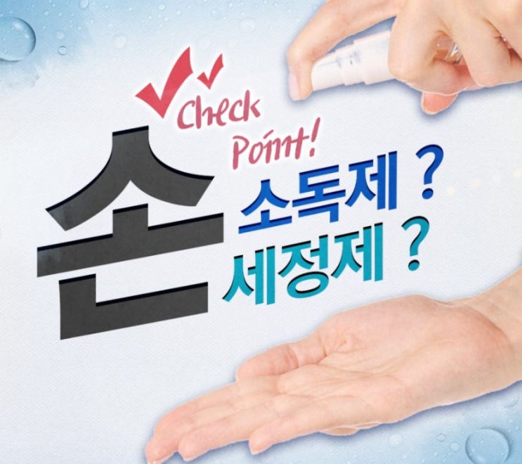  손소독제와 손세정제는 어떻게 다른지 알려드릴께요