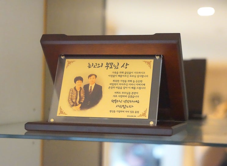  부모님감사패 청송순금상패 최고의 효도선물