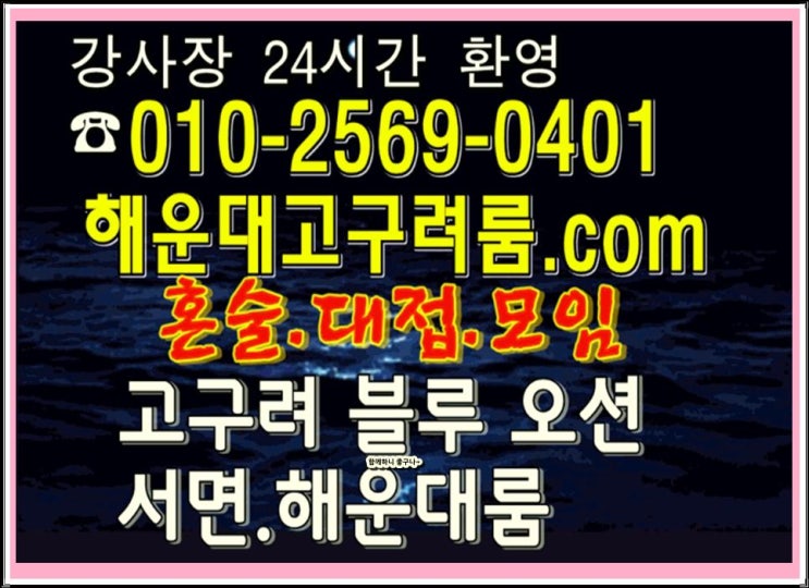  센텀룸싸롱 해운대룸주점 술집 광안리룸사롱 접대 열일하고서 아세요