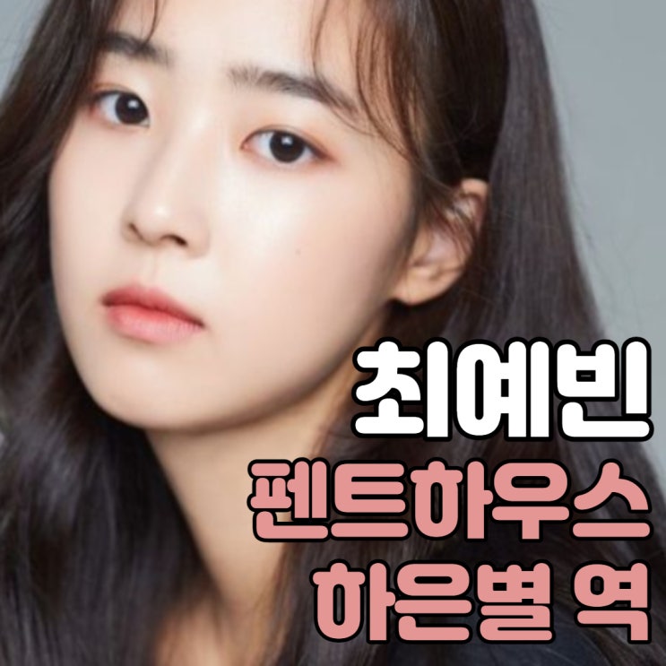  펜트하우스 하은별 역 최예빈은 누구? 나이 키 작품활동 학교 인스타 과거사진 소속사