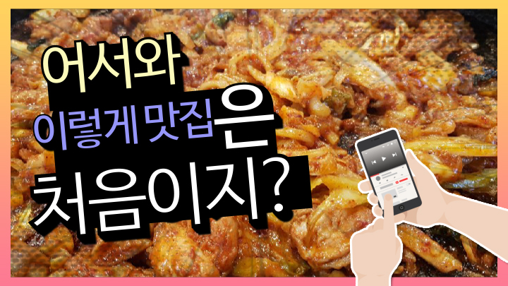  인제 맛집 / 미소 숯불닭갈비