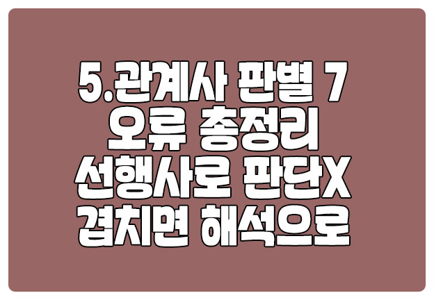 관계대명사 관계부사 판별법 총정리 및 오류 해결