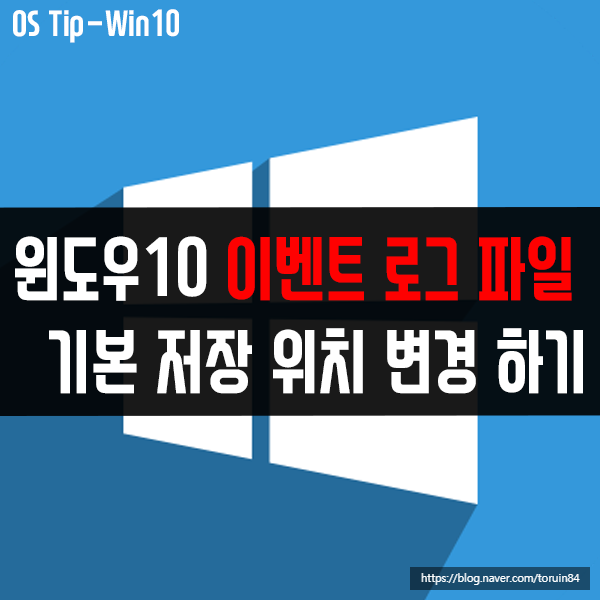 윈도우10에서 기본 이벤트 로그 파일 위치를 변경하려면? 윈도우10에서 기본 이벤트 로그 파일 위치를 변경하려면?