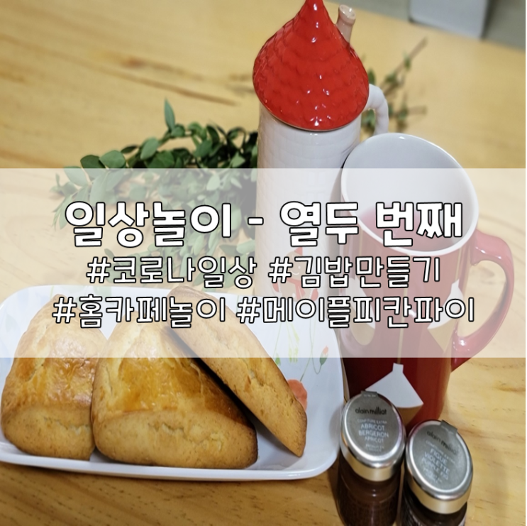  일상놀이 - 열두 번째(냉장고파먹기)