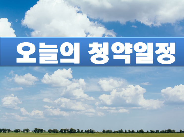  2021년 12월 14일의 청약일정