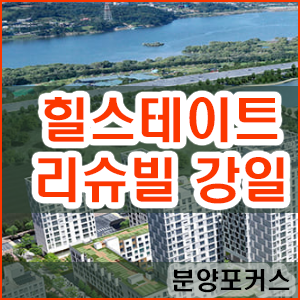 힐스테이트 리슈빌 강일 또한번의 로또분양