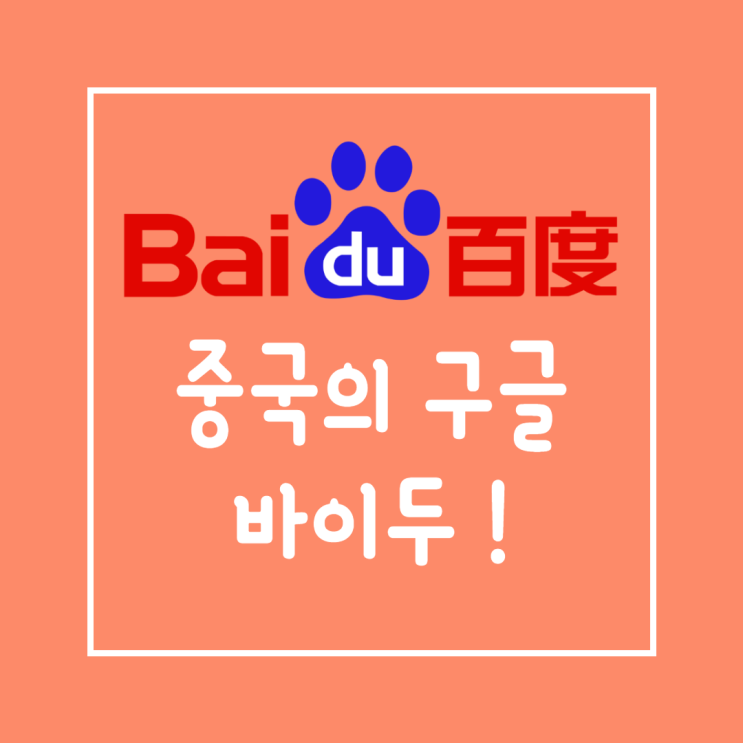  바이두 주가 아이치이iQIYI로 일어서나! BIDU 향후 주식 전망