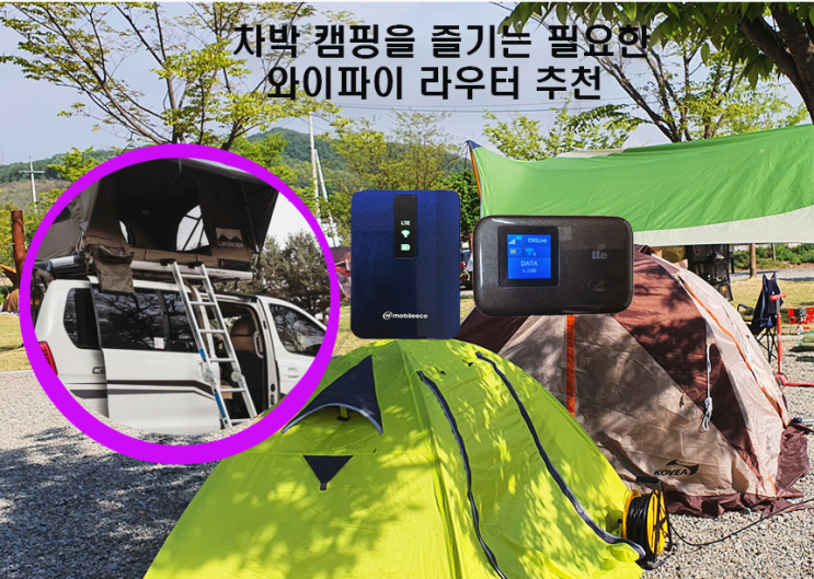 차 박 캠핑인터넷 휴대용 와이파이라우터 CNR-M100 활용방법