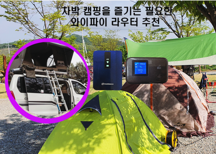  차 박 캠핑인터넷 휴대용 와이파이라우터 CNR-M100 활용방법