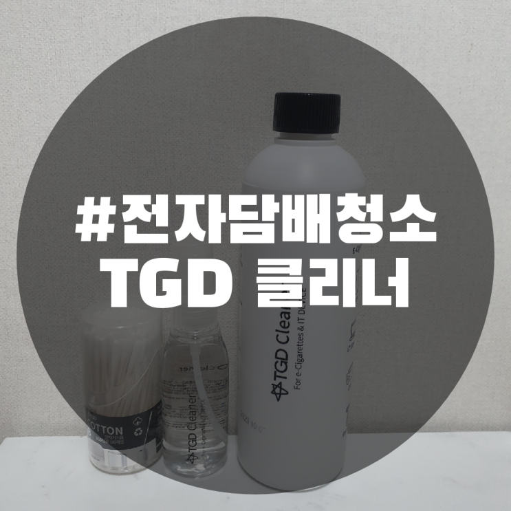  요즘 필수 생활용품 다용도 살균제! TGD클리너 사용후기 아이코스/릴/글로