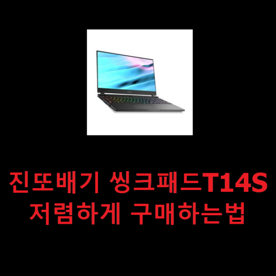 진또배기 씽크패드T14S 저렴하게 구매하는법