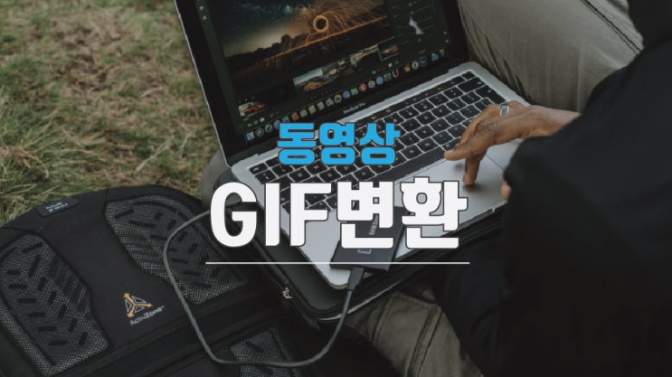  동영상 gif 변환 정말 쉽게하기 프로그램 첨부