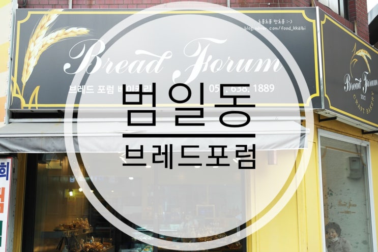  부산 빵지순례  범일동 동네빵집 브레드포럼