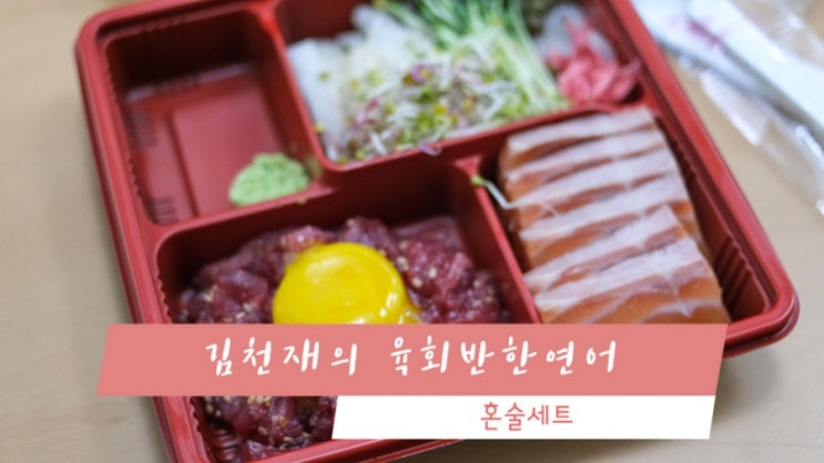 점심배달맛집 - 김천재의 육회반한연어의 혼술세트 대만족