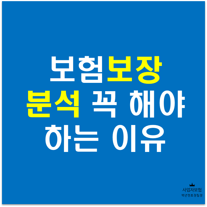  왜 보험 보장분석을 해야죠?