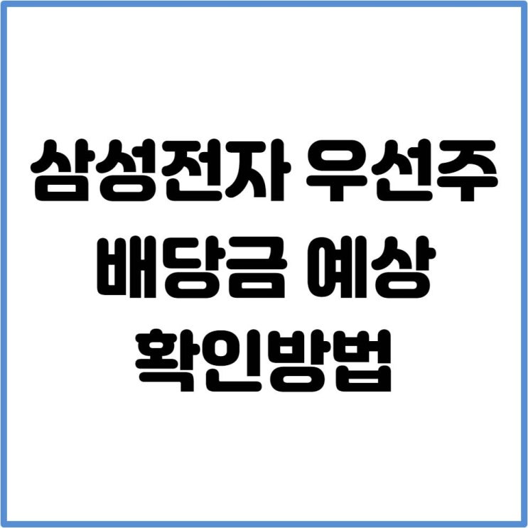  삼성전자 우선주 배당금 4분기 예상금액, 확인방법