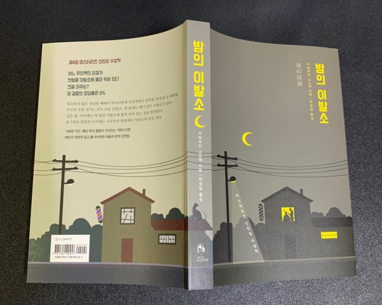  [서평] 밤의 이발소 '사와무라 고스케'의 미스터리 신인상 수상작!