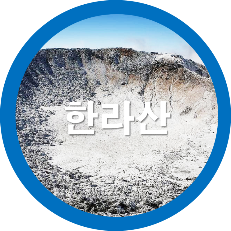  우리나라 100대 명산 비대면으로 만나보세요-한라산