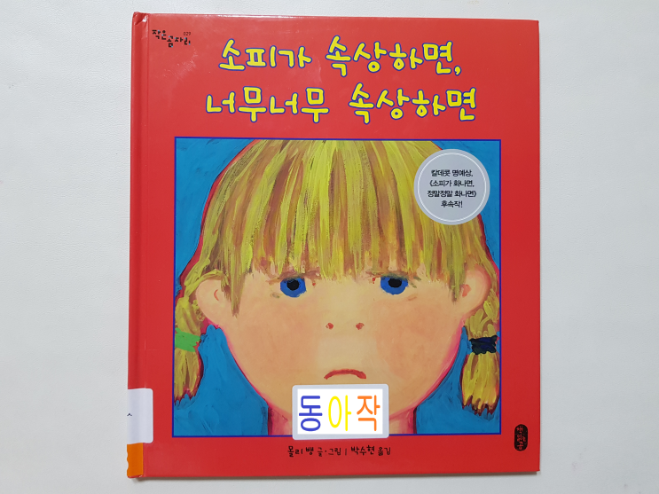 내가 느낀 너도밤나무 그대로! '소피가 속상하면, 너무너무 속상하면'