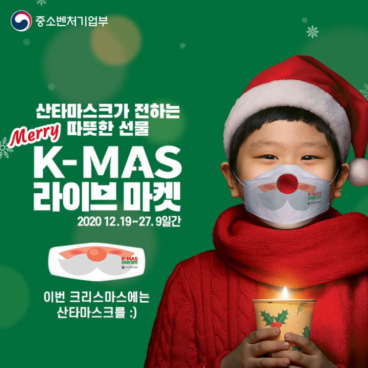  K-MAS 라이브마켓 이벤트(무료 마스크 소진시까지)