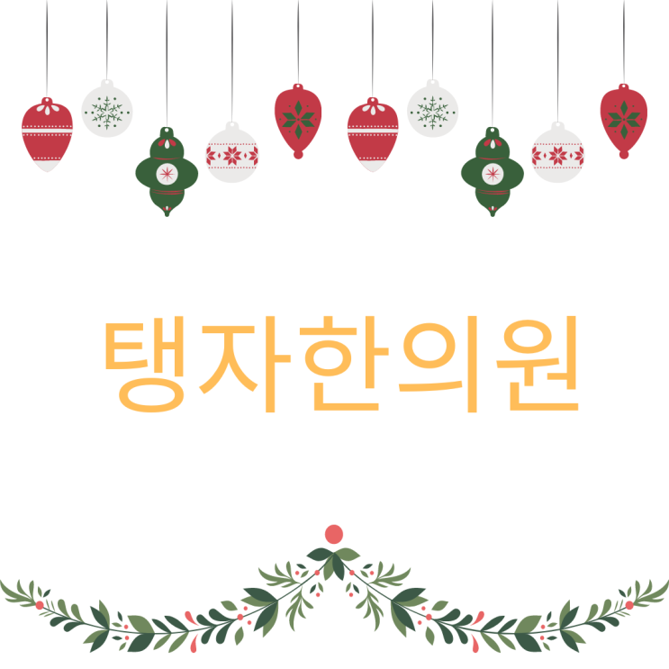  수원 천천동 한의원 탱자한의원 겨울철 비염 관리 어떻게 해야할까