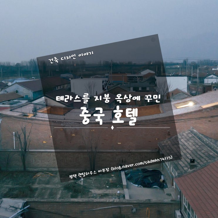  옥상테라스를 지붕 위로 올린 중국 호텔