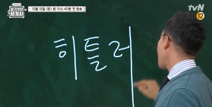  첫 방송부터 흥미진진한 설민석의 벌거벗은 세계사 '독일'편