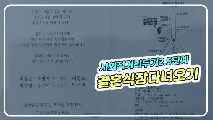 사회적 거리두기 2.5단계 상황속에서 결혼식 갔다오기