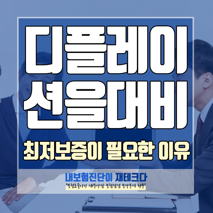 디플레이션을 대비하라 부동산의 폭락과 금융상품의 붕괴 초저금리 문제는 최저보증 종신보험을 활용해라.