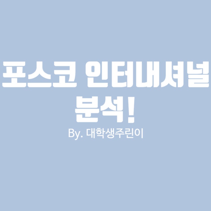 포스코 인터내셔널 배당, 주식 알아보자!