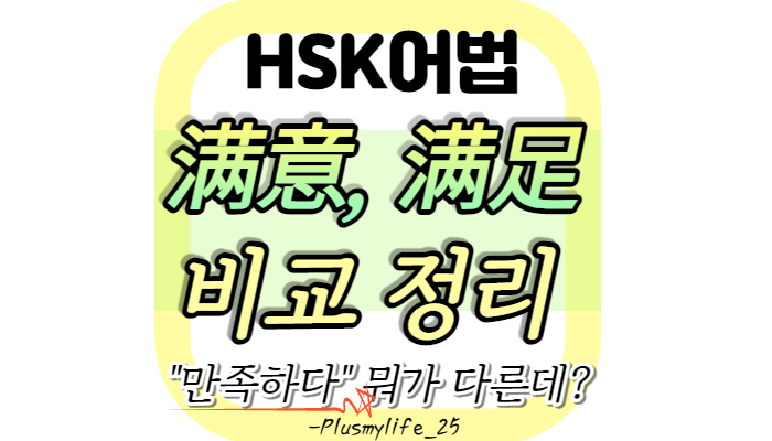  满意 满足 차이 비교 정리