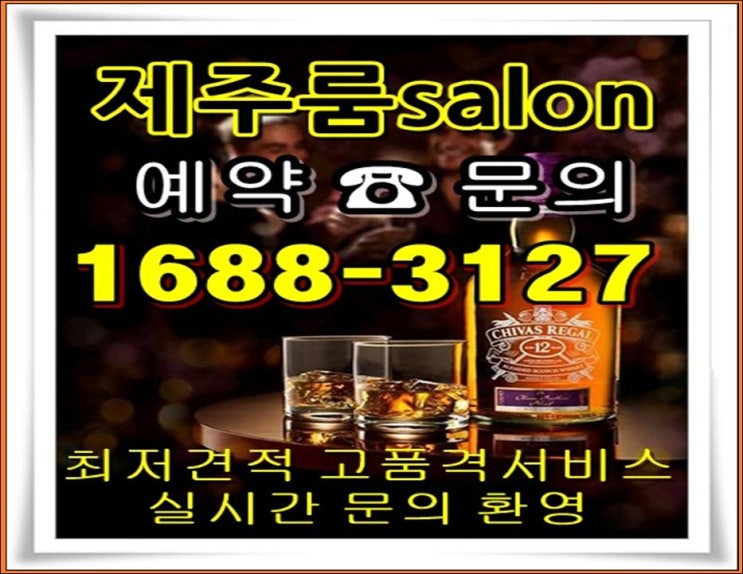  제주도룸싸롱 신나게 오늘