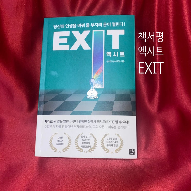  책 서평) 엑시트 EXIT - 당신의 인생을 바꿔 줄 부자의 문이 열린다