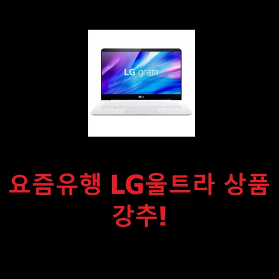 요즘유행 LG울트라 상품 강추!